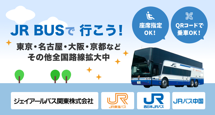 JR高速バス予約
