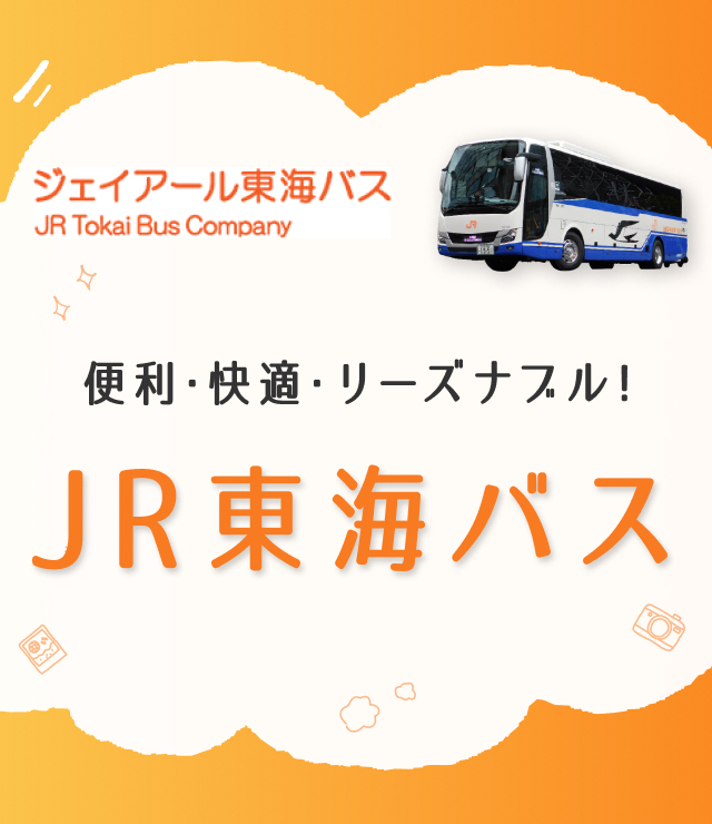便利・快適・リーズナブル！JR東海バス