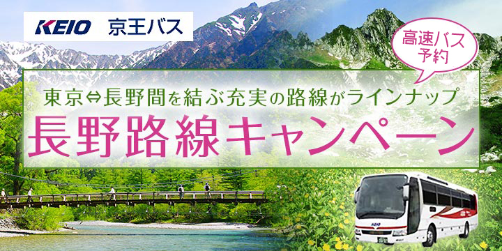 高速バス 京王電鉄バス 長野路線キャンペーン 楽天トラベル