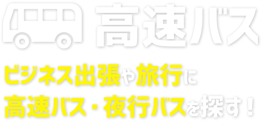 高速 夜行バス 全国各地のバスを簡単検索 予約 楽天トラベル