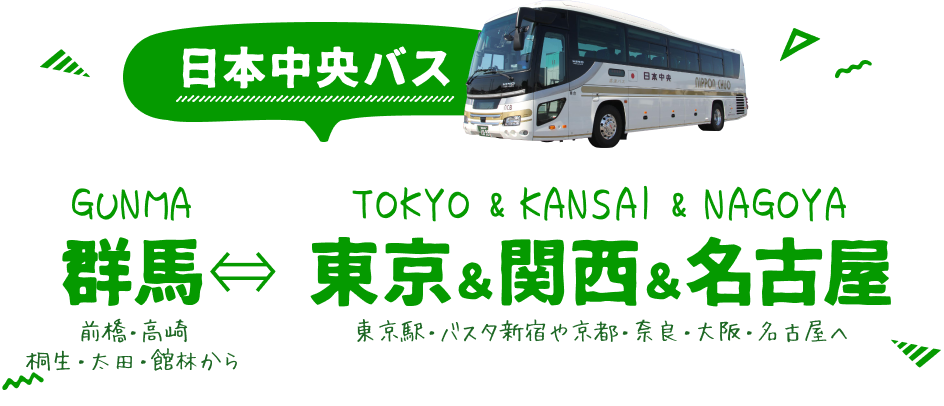 群馬前橋・高崎から東京・名古屋・関西発着の日本中央バス