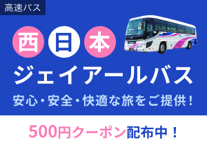 西日本JRバス 安心・安全・快適な旅をご提供