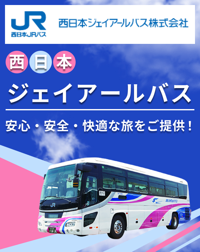 西日本 jr バス