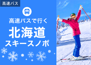 北海道の人気スキー場行きバスをご紹介！ 