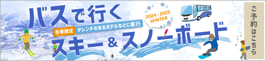 高速バスで行くスキー・スノボ2024-2025WINTER