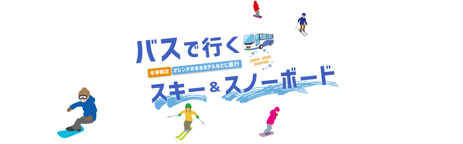 高速バスで行く 北海道スキー・スノボード