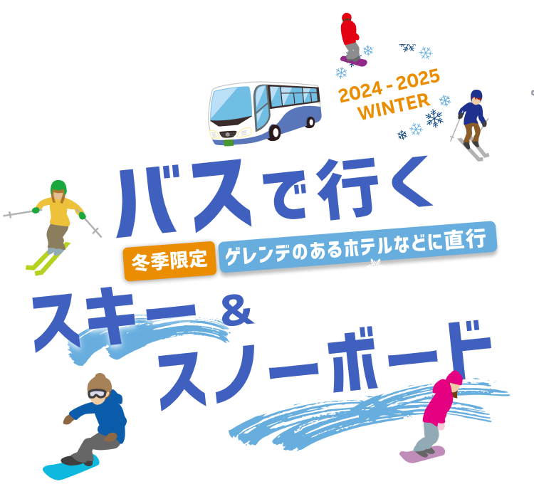 高速バスで行く 北海道スキー・スノボード