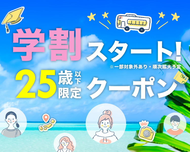 学生向けバス特集