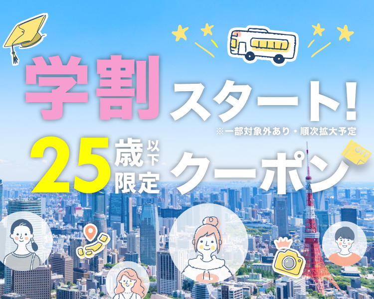 学生向けバス特集
