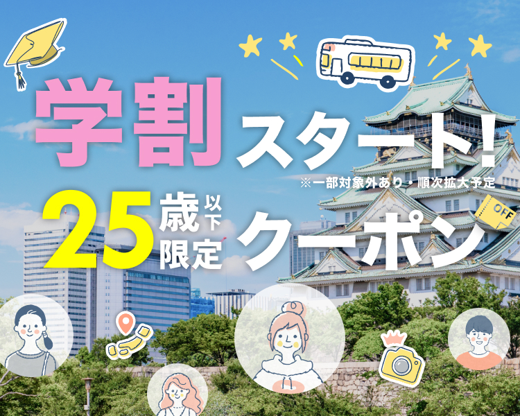学生向けバス特集