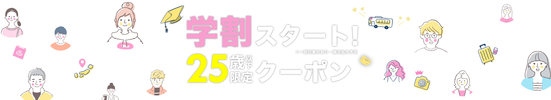 学生向けバス特集