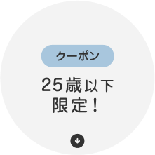 クーポン