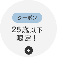 クーポン