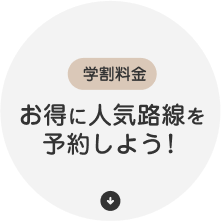 学割料金