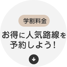 学割料金