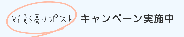 X投稿リポストキャンペーン実施中