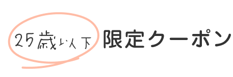 25歳以下限定クーポン