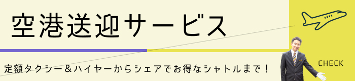 空港送迎タクシー