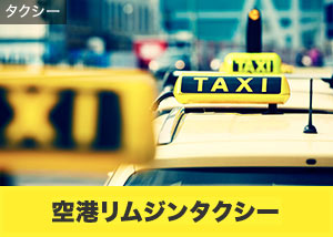 空港タクシーを検索