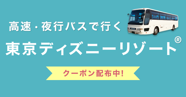 高速・夜行バスで行く　東京ディズニーリゾート