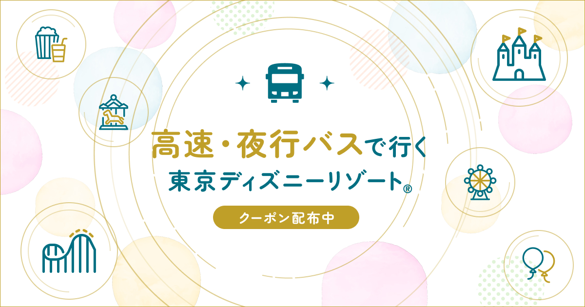 高速・夜行バスで行く　東京ディズニーリゾート