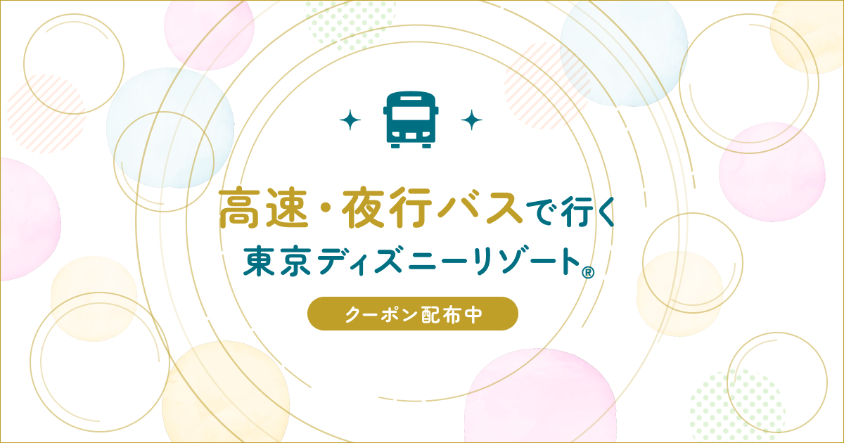 東京ディズニーランド 直通バス運行記念セット 東京ディズニーランド 直通バス運行記念セット