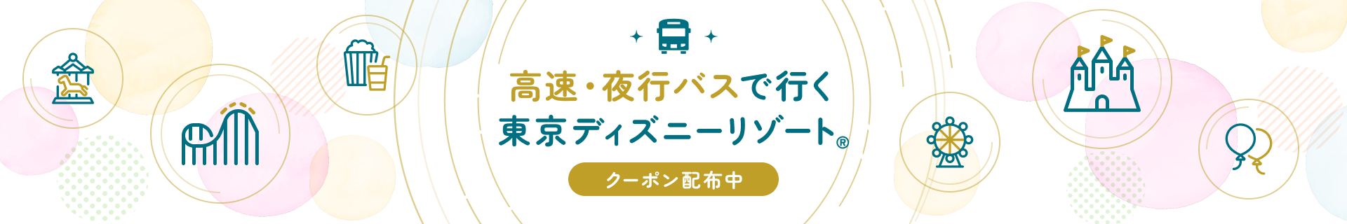 高速・夜行バスで行く東京ディズニーリゾート®