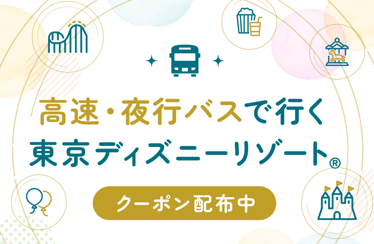 高速・夜行バスで行く東京ディズニーリゾート®