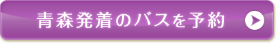 青森発着のバスを予約