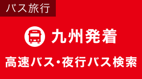 九州発着の高速バス