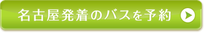 名古屋発着のバスを予約