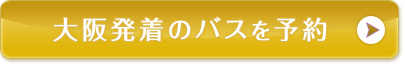 大阪発着のバスを予約