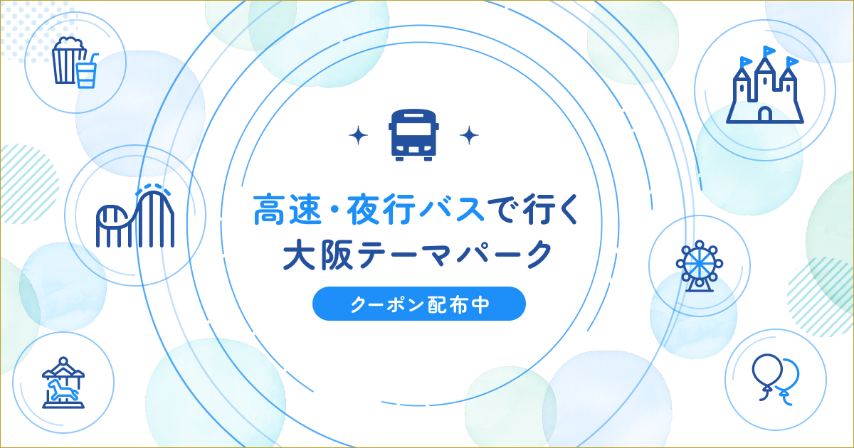 高速・夜行バスで行く大阪テーマパーク