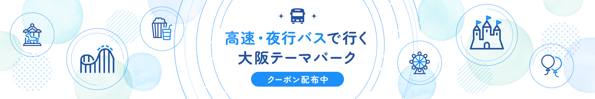 高速・夜行バスで行く大阪テーマパーク