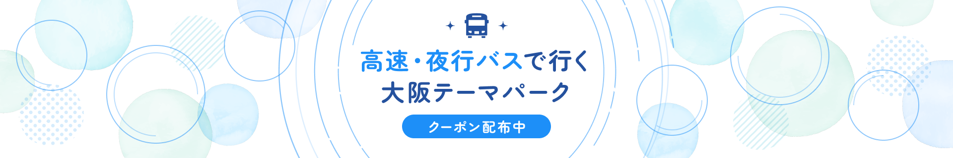 高速・夜行バスで行く大阪テーマパーク