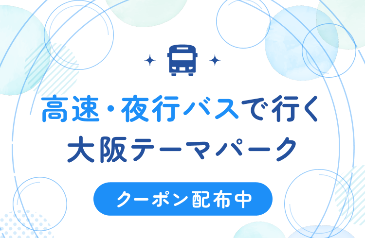 高速・夜行バスで行く大阪テーマパーク