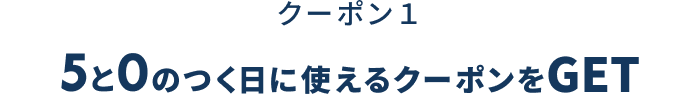 こちらからクーポンをGET!