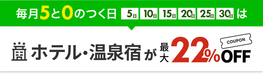 ホテル・温泉宿が最大20%OFF
