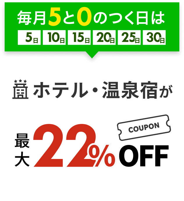 ホテル・温泉宿が最大20%off