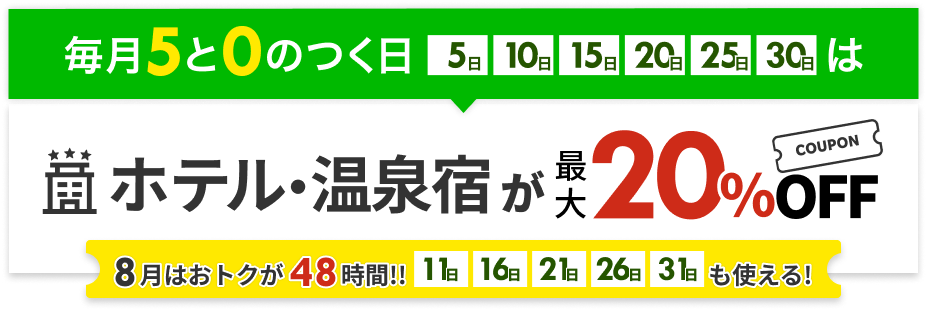 ホテル・温泉宿が最大20%OFF