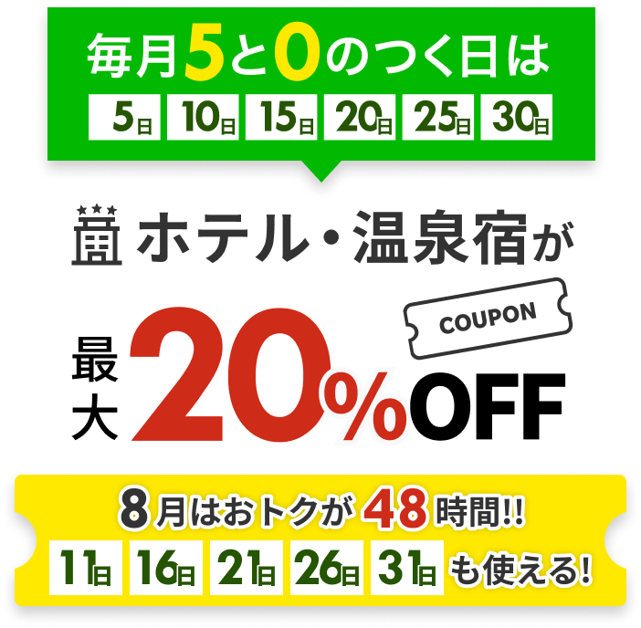ホテル・温泉宿が最大20%off