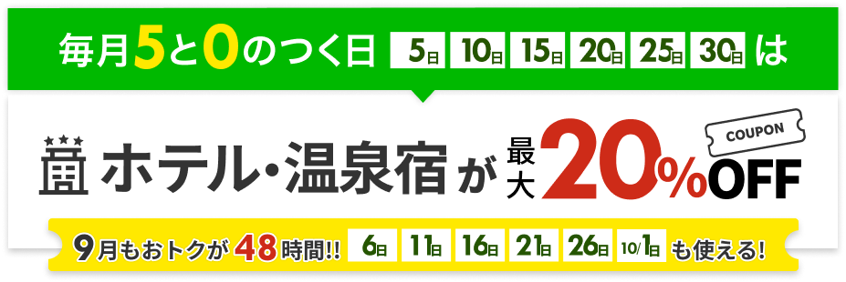 ホテル・温泉宿が最大20%OFF