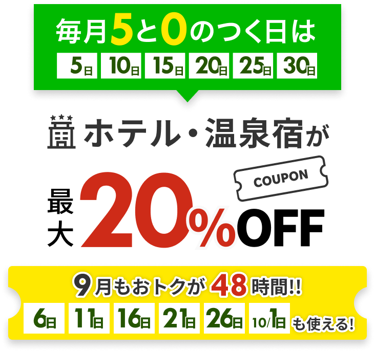 ホテル・温泉宿が最大20%off