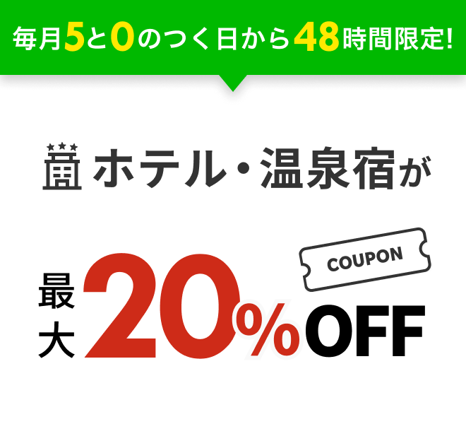 ホテル・温泉宿が最大20%off
