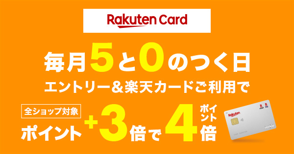 毎月5と0のつく日はエントリー＆楽天カードご利用でおトク！