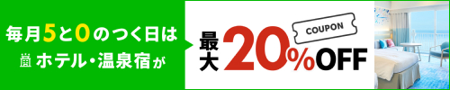 毎月5と0のつく日はホテル・温泉宿が最大20％OFF！