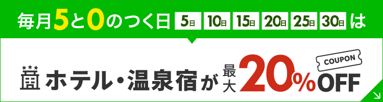 5と0のつく日の5%OFFクーポンはこちらから