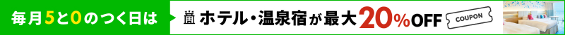 毎月5と0のつく日はホテル・温泉宿が最大20％OFF！