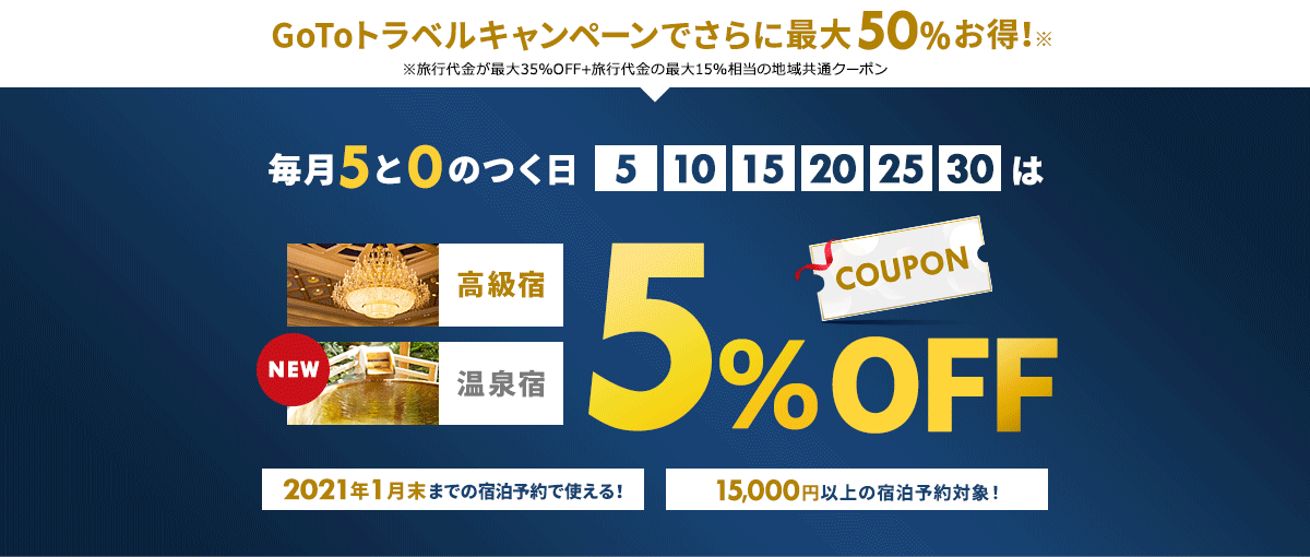 毎月5と0のつく日は国内高級宿・温泉宿が5%OFF