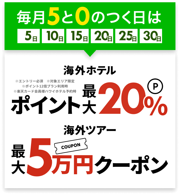 毎月5と0のつく日は海外旅行がお得！ 【楽天トラベル】